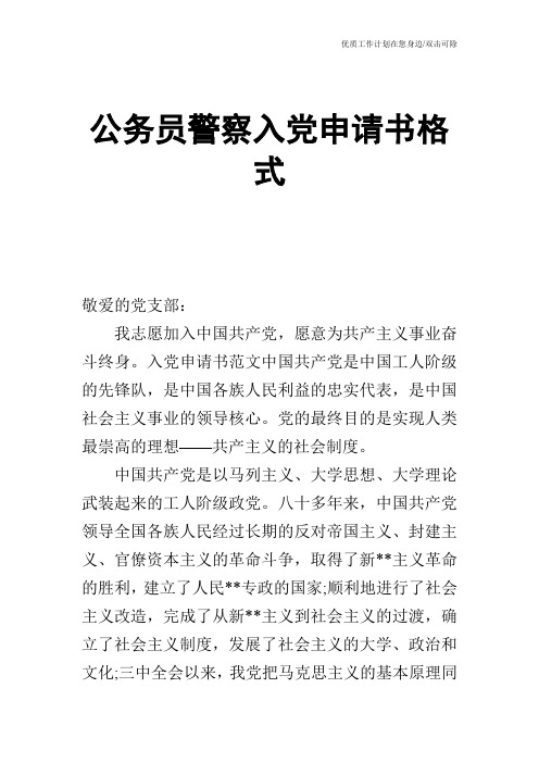 【申请书】公务员警察入党申请书格式