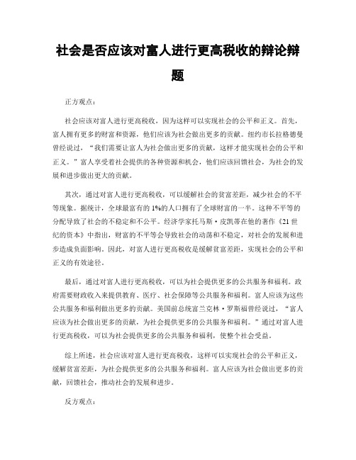 社会是否应该对富人进行更高税收的辩论辩题