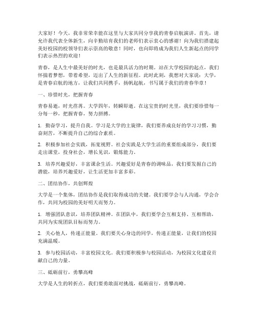 大学青春启航演讲稿