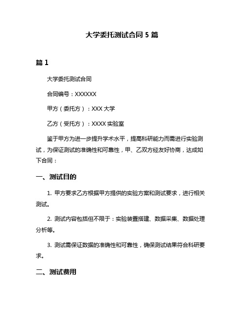 大学委托测试合同5篇