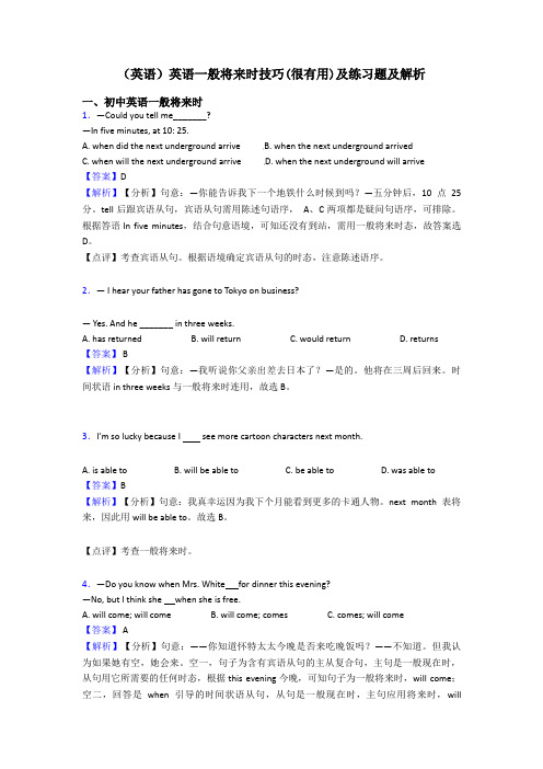 (英语)英语一般将来时技巧(很有用)及练习题及解析