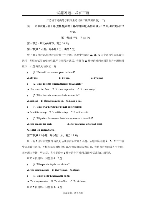 江苏省高考2018年高三招生考试20套模拟测试 英语试题十二 含解析