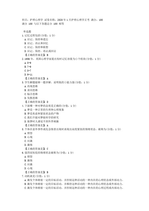 中医大网校 2020年1月 护理心理学 正考答案