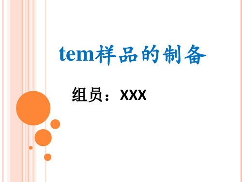 TEM样品的制备