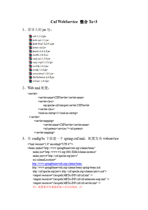 基于TA+3webservice开发文档