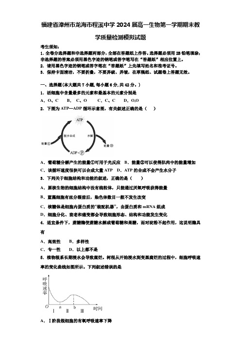 福建省漳州市龙海市程溪中学2024届高一生物第一学期期末教学质量检测模拟试题含解析