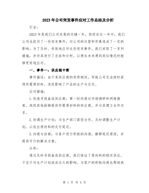 2023年公司突发事件应对工作总结及分析