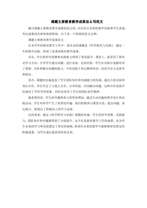 课题主要教育教学成果怎么写范文