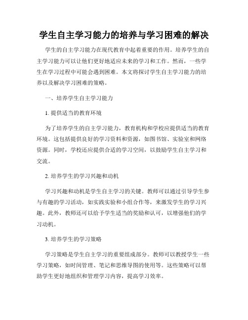 学生自主学习能力的培养与学习困难的解决