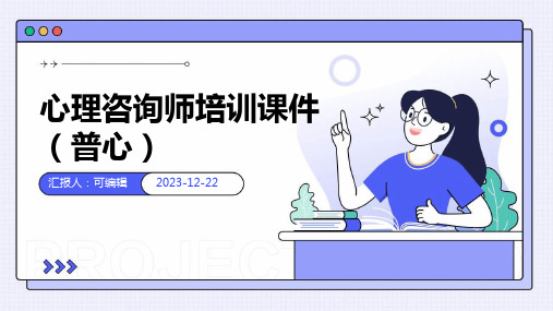 心理咨询师培训课件普心)ppt