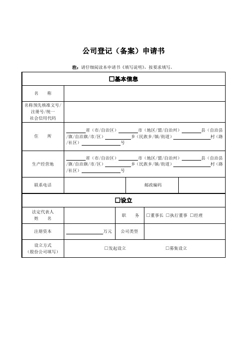 公司登记(备案)申请书(工商局新版)97241