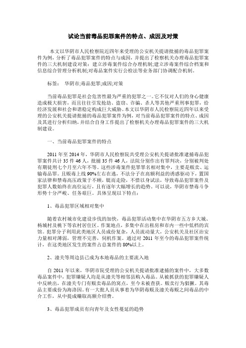 试论当前毒品犯罪案件的特点、成因及对策