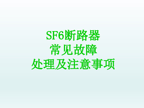 SF6六氟化硫断路器常见故障处理及注意事项参考文档