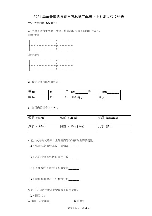 2021年-有答案-云南省昆明市石林县三年级(上)期末语文试卷