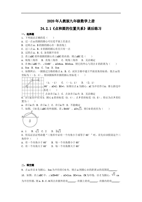 2020年人教版九年级数学上册24.2.1《点和圆的位置关系》课后练习(含答案)