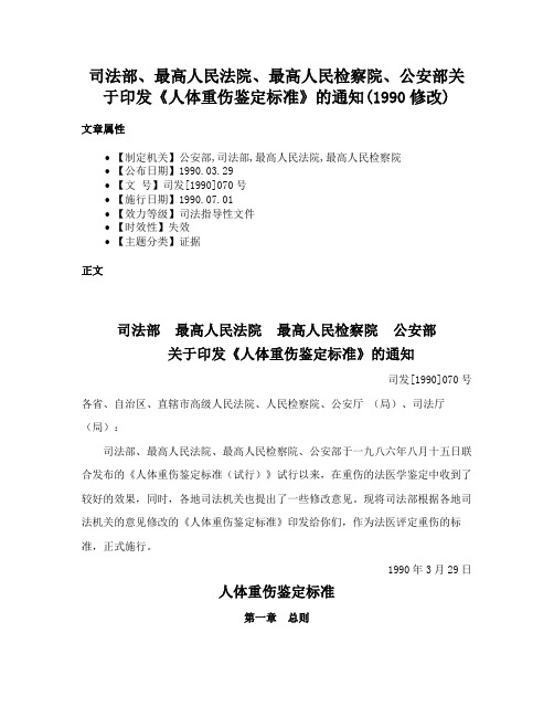 司法部、最高人民法院、最高人民检察院、公安部关于印发《人体重伤鉴定标准》的通知(1990修改)