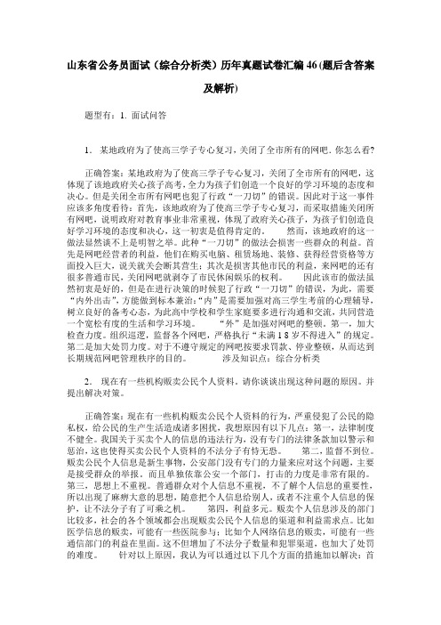 山东省公务员面试(综合分析类)历年真题试卷汇编46(题后含答案及解析)