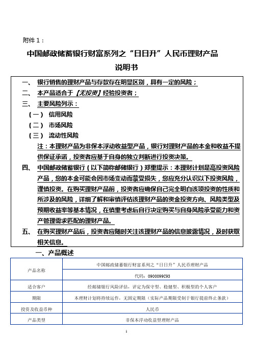 中国邮政储蓄银行财富系列之'日日升'人民币理财产品说明书