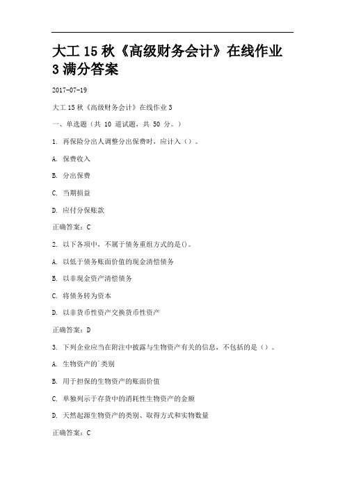 大工15秋《高级财务会计》在线作业3满分答案.