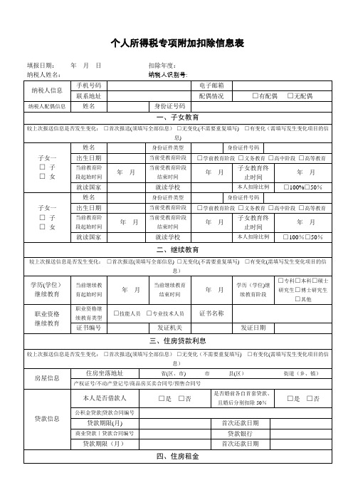 个人所得税专项附加扣除信息表