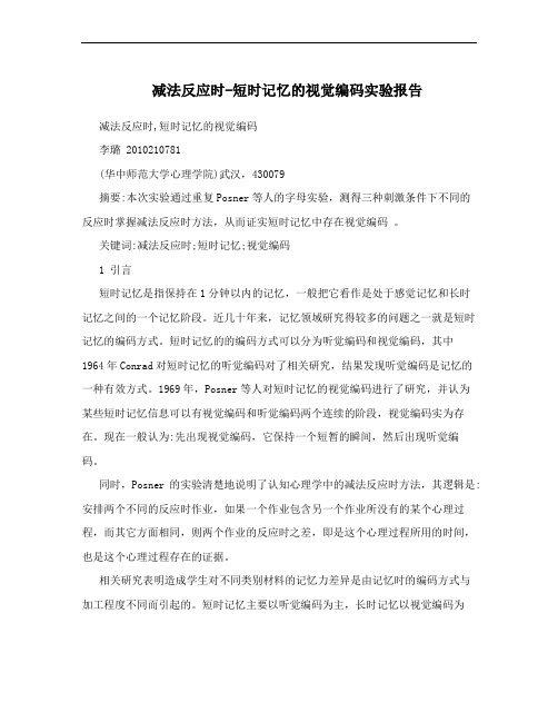 减法反应时-短时记忆的视觉编码实验报告