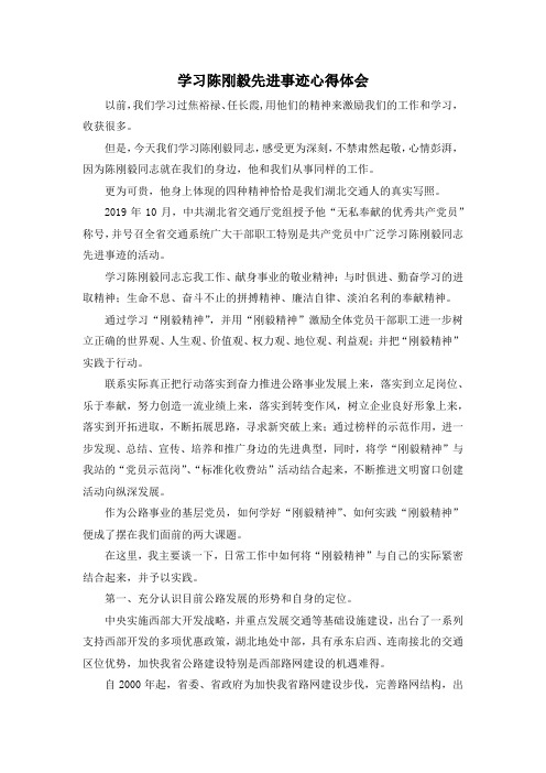 最新-学习陈刚毅先进事迹心得体会 精品