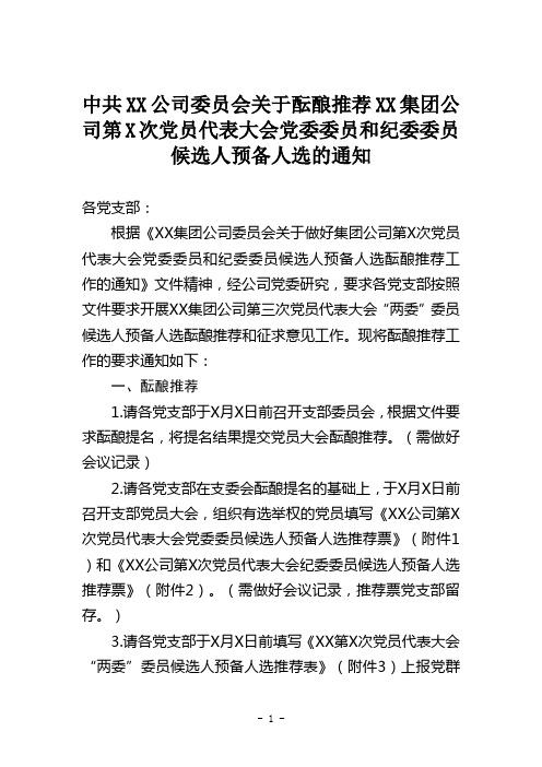 XX公司委员会关于酝酿推荐XX集团公司第X次党员代表大会两委委员候选人预备人选的通知