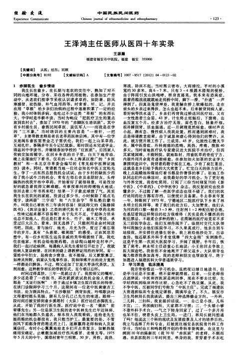 王泽鸿主任医师从医四十年实录