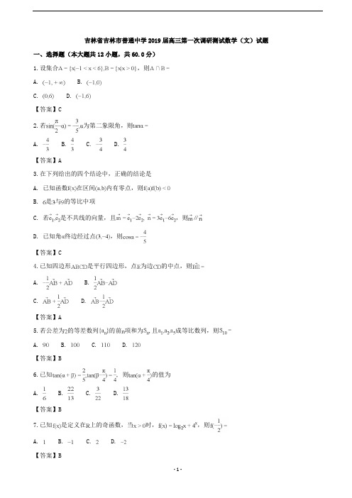 2019届吉林省吉林市普通中学高三第一次调研测试数学(文)试题(word版)