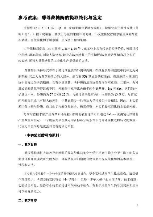 参考教案-蔗糖酶的提取纯化与鉴定分析