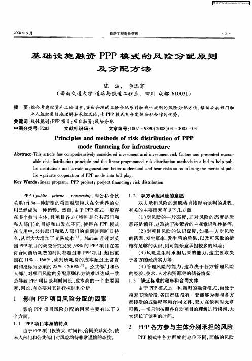 基础设施融资PPP模式的风险分配原则及分配方法