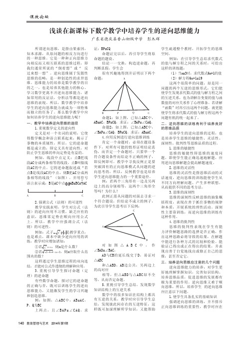 浅谈在新课标下数学教学中培养学生的逆向思维能力