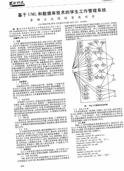 基于UML和数据库技术的学生工作管理系统