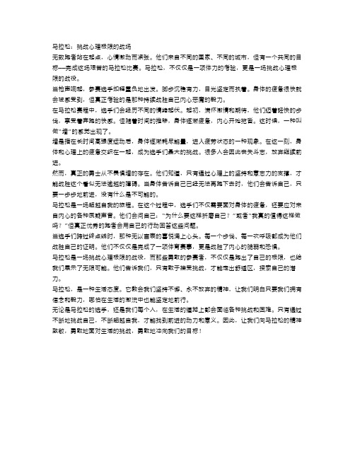 马拉松：挑战心理极限的战场