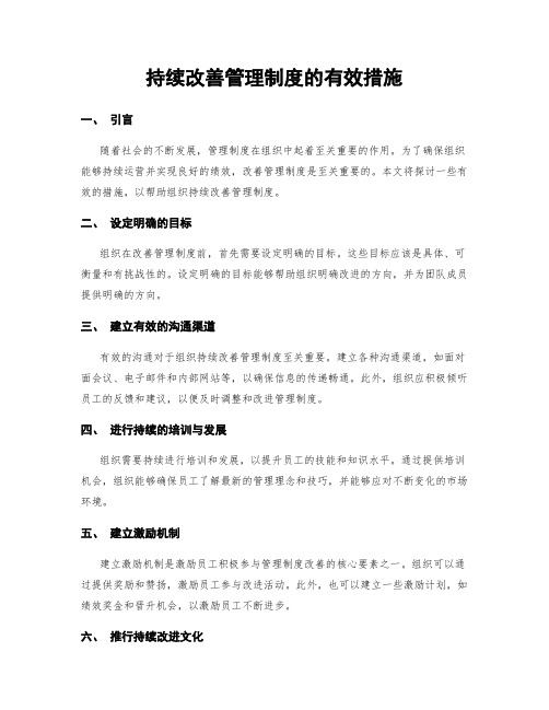 持续改善管理制度的有效措施