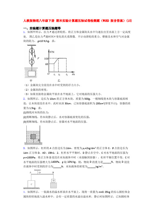 人教版物理八年级下册 期末实验计算题压轴试卷检测题(WORD版含答案)(15)