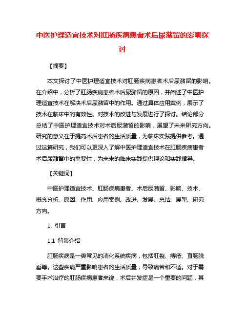 中医护理适宜技术对肛肠疾病患者术后尿潴留的影响探讨