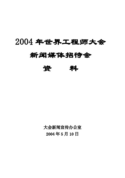 2004年世界工程师大会