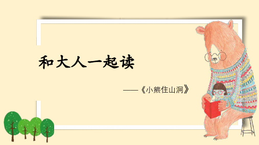部编版一年级下册语文《和大人一起读：小熊住山洞》(59)