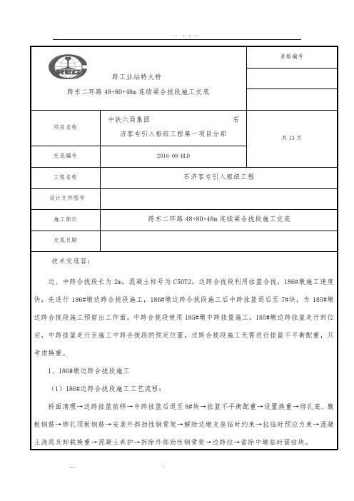 连续梁合拢段技术交底大全