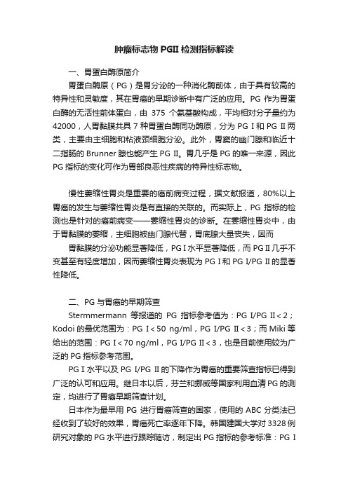 肿瘤标志物PGII检测指标解读