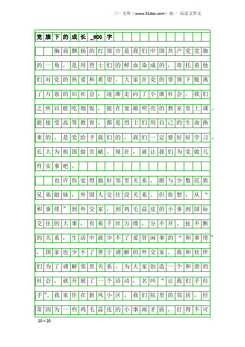 高一议论文作文：党旗下的成长_900字_1