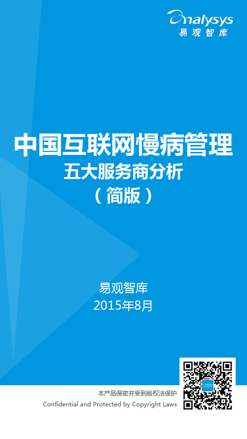 中国互联网慢病管理五大服务商分析(简版)