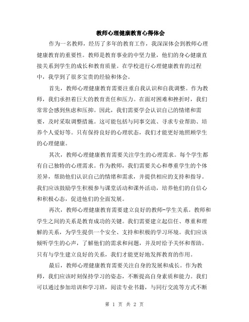 教师心理健康教育心得体会