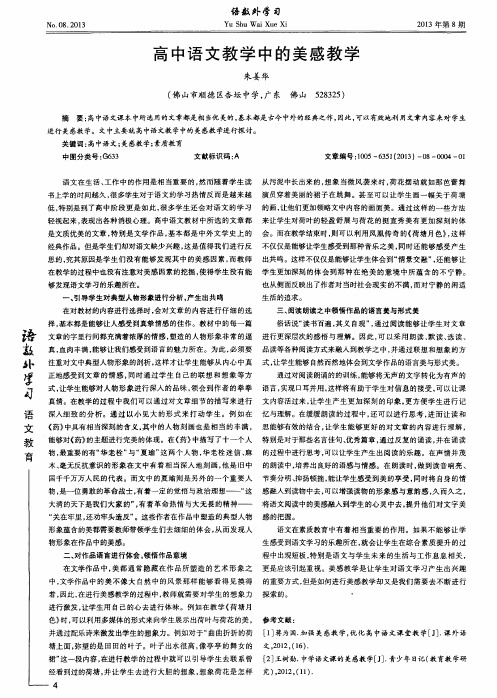 高中语文教学中的美感教学