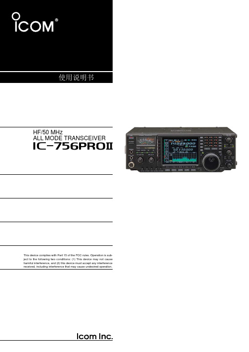 IC-756PROⅢ中文操作说明