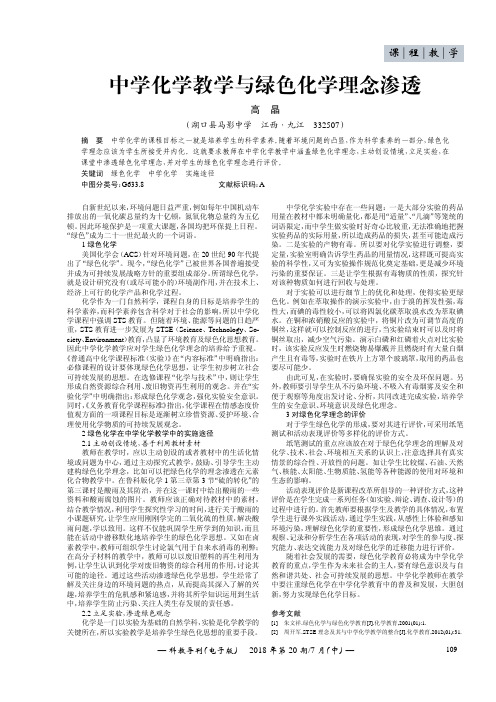 中学化学教学与绿色化学理念渗透