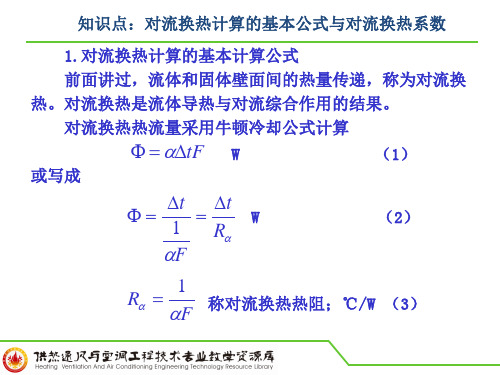 知识点：对流换热计算的基本公式与对流换热系数PPT.