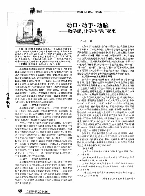 动口·动手·动脑--数学课,让学生“动”起来