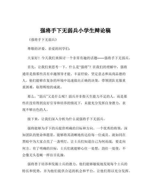 强将手下无弱兵小学生辩论稿